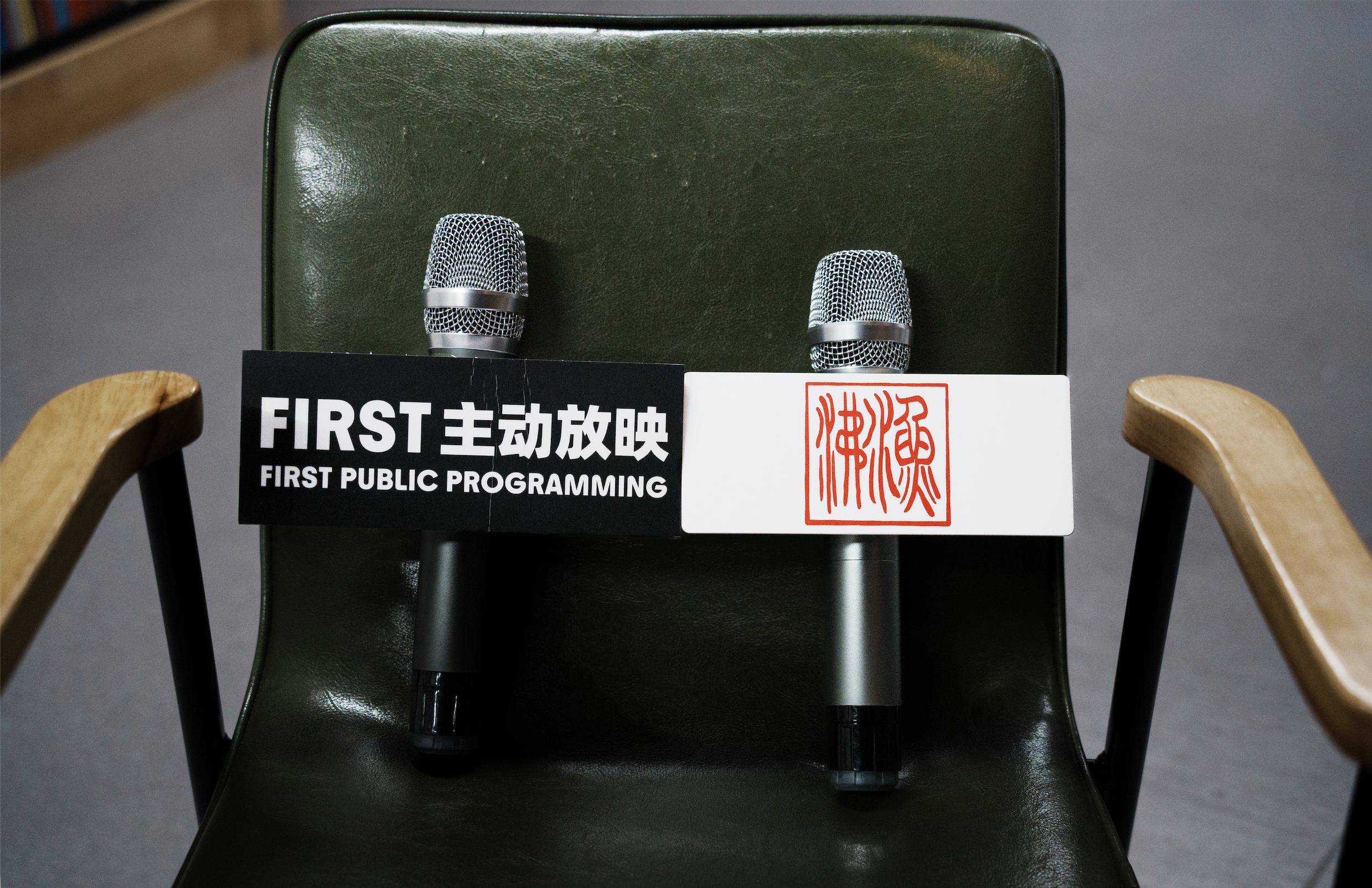 FIRST主动放映