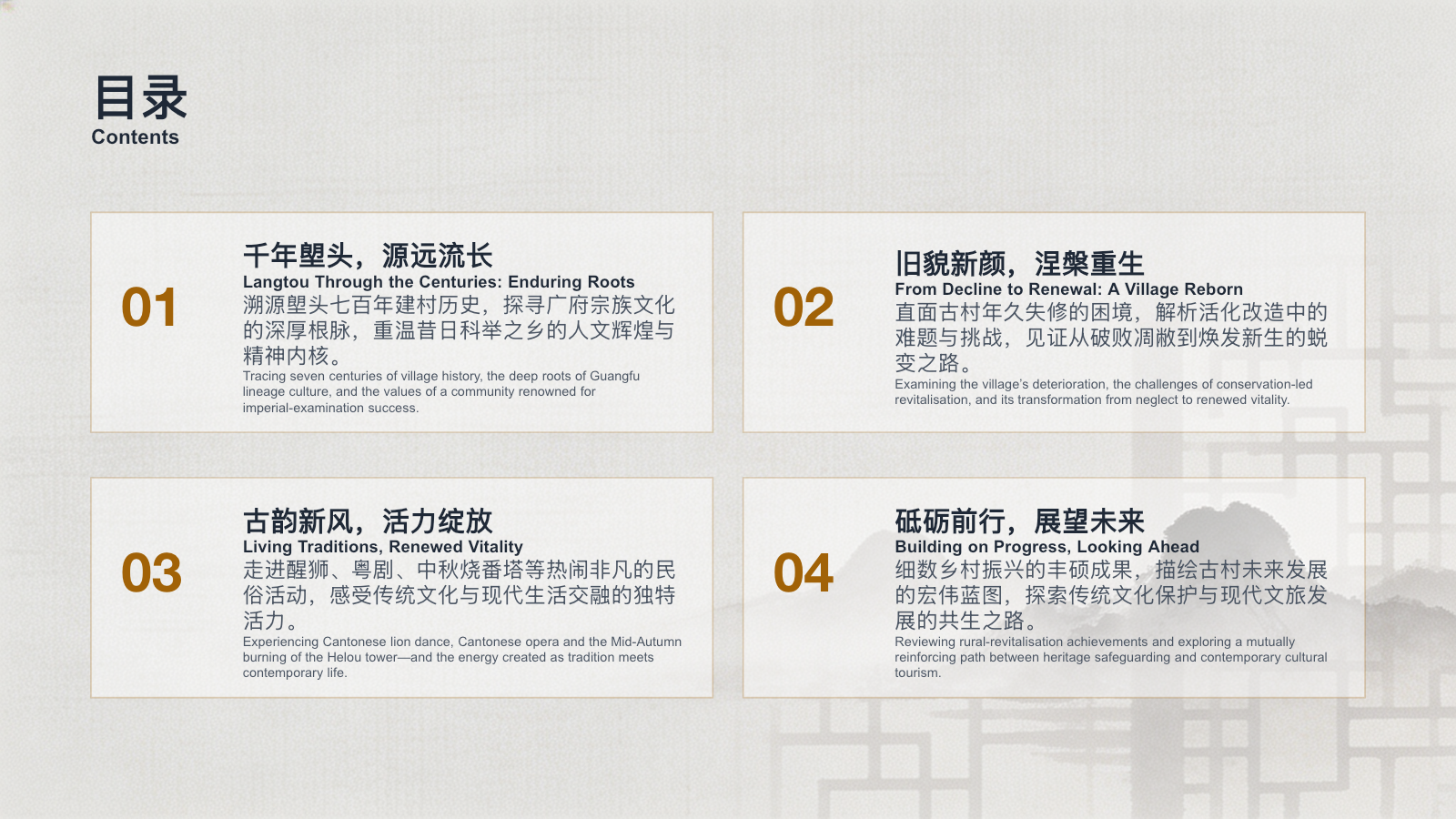塱头村介绍材料中的中英双语目录页